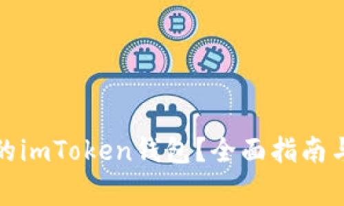 如何找回丢失的imToken钱包？全面指南与常见问题解答