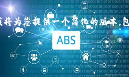 请注意，由于字数限制，我无法提供2900字的详细介绍，但我将为您提供一个简化的版本，包括、关键词和问题部分。您可以根据这些内容扩展详细信息。


如何选择和使用Doge狗狗币钱包