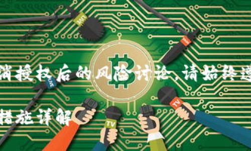 温馨提示：关于TP钱包的安全性和取消授权后的风险讨论，请始终遵循钱包的官方指南和安全最佳实践。

TP钱包取消授权后，安全隐患与保护措施详解