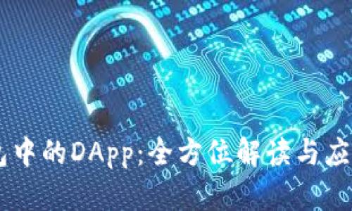 IM钱包中的DApp：全方位解读与应用指南