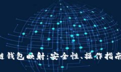 全面解析EOS主链钱包映射