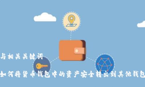 与相关关键词
如何将货币钱包中的资产安全转出到其他钱包