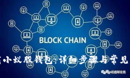 如何下载小蚁股钱包：详细步骤与常见问题解答