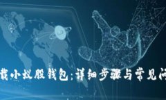 如何下载小蚁股钱包：详