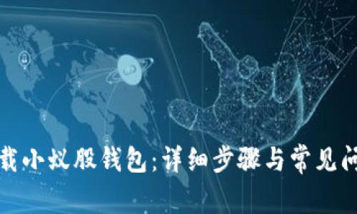 如何下载小蚁股钱包：详细步骤与常见问题解答