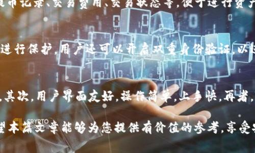   TP钱包如何充值ETH及矿工费详解 / 
 guanjianci TP钱包, 充值ETH, 矿工费, 加密货币, 钱包使用 /guanjianci 

随着区块链技术的发展，越来越多的人开始接触和使用加密货币。ETH（以太坊）作为一种主流的加密货币，其使用频率也是与日俱增。而TP钱包作为一种流行的钱包选择，提供了便捷的管理和交易功能。那么，TP钱包怎么充值ETH和支付矿工费呢？接下来，我们将对此进行全面详细的解析。

什么是TP钱包？
TP钱包是一款多链数字资产钱包，支持多种主流加密货币的存储和交易，包括比特币（BTC）、以太坊（ETH）、波场（TRC）等。TP钱包不仅支持区块链资产的存储，还提供交易、Swap（交换）等丰富的功能，用户可以在安全的环境下管理自己的数字资产。

如何注册TP钱包？
在使用TP钱包之前，用户需要先下载并注册一个TP钱包账号。用户可以在App Store或Google Play上搜索“TP钱包”下载应用，也可以通过官方网站下载。注册步骤如下：
ol
    li下载并安装TP钱包应用。/li
    li打开应用并点击“创建钱包”。/li
    li按照提示设置强密码，并备份助记词。这一步非常重要，助记词是恢复钱包的唯一方式。/li
    li完成注册，进入钱包界面。/li
/ol

TP钱包充值ETH的步骤
在TP钱包里充值ETH的过程非常简单，以下是具体的操作步骤：
ol
    li打开TP钱包应用，输入密码进入钱包界面。/li
    li在首页或资产界面，选择“以太坊（ETH）”。/li
    li点击“充值”或“收款”，系统将显示你的ETH地址。请确认该地址，并确保它是有效的，以防转账失败。/li
    li复制你的ETH地址，使用其他交易所或钱包进行转账，按照提示完成充值。/li
/ol

什么是矿工费？
在以太坊网络上进行交易时，矿工费是必须支付的费用。用户为了让交易尽快被矿工确认，需支付一定的ETH作为交易手续费。矿工费不仅取决于网络拥堵程度，还与交易的复杂程度、用户所选择的交易速度有关。在此，我们介绍如何在TP钱包中设置和支付矿工费。

如何支付矿工费？
在TP钱包中，用户在进行交易时，系统会自动计算出矿工费。以下是具体步骤：
ol
    li在TP钱包中选择进行交易。/li
    li输入转账金额后，系统会自动提示矿工费。用户可以查看当前交易的矿工费，并根据实际情况进行调整。/li
    li在确认矿工费无误后，点击“发送”完成交易。交易成功后，ETH会转入指定地址。/li
/ol

TP钱包充值ETH时常见问题
在使用TP钱包充值ETH的过程中，用户可能会遇到以下几类问题：

1. 如何找回丢失的助记词？
助记词是钱包安全的关键，丢失助记词后将无法找回钱包里的资产。建议用户务必妥善保管助记词。同时，建议找到助记词后，立即在纸上书写并存放在安全的地方。如果助记词被丢失，可尝试从其他备份中找回，但原则上助记词失落后，钱包资产无法恢复。

2. 为什么ETH充值不到账？
ETH充值不到账的原因可能有很多。首先，确认充值地址是否正确，地址错误将导致资产泽入错误地址所在的其它钱包。其次，要查看转账状态，可能由于网络拥堵，交易需要更长时间才能确认。此外，矿工费的设置也会影响交易速度，设置过低可能导致交易时间延长。如果长时间未到账，用户可以联系TP钱包的客服处理。

3. 如何检查交易记录？
用户在TP钱包中可以方便地查看自己的交易记录。在TP钱包主界面，点击“交易记录”选项即可。这项功能可以让用户清楚查看过往的充提币记录、交易费用、交易状态等，便于进行资产管理。此外，用户还可以通过以太坊区块链浏览器（如Etherscan）验证交易记录的真实性。

4. 使用TP钱包时如何防范安全风险？
在使用TP钱包时，用户必须增强安全意识。首先，切勿将助记词、密码等敏感信息随意分享。其次，建议定期对钱包进行备份，并使用强密码进行保护。用户还可以开启双重身份验证，以进一步提高安全性。在网络环境方面，尽量选择安全的网络情况下操作，避免在公共Wi-Fi下进行交易和转账。

5. 为什么选择TP钱包？
TP钱包作为一款受欢迎的加密货币钱包，提供了多种向用户方便的功能。首先，多链支持，使得用户可以在一个钱包中管理多种数字资产。其次，用户界面友好，操作简单，上手快。再者，TP钱包的安全性高，私钥存储在用户本地，用户拥有完全控制权。最后，社区的活跃与持续的技术更新，都让TP钱包成为众多用户的首选。

总的来说，TP钱包充值ETH及处理矿工费的过程相对简单，但用户在使用的时候需充分了解相关知识，以便有效管理自己的数字资产。希望本篇文章能够为您提供有价值的参考，享受安全与便捷的数字货币时代。