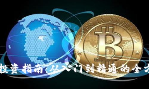 虚拟币投资指南：从入门到精通的全方位分析