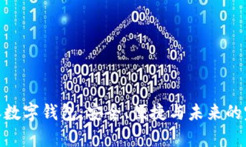 投注内容数字钱包：安全、便捷与未来的完美结合