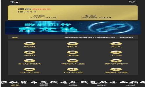 虚拟货币离线电子钱包的全面指南