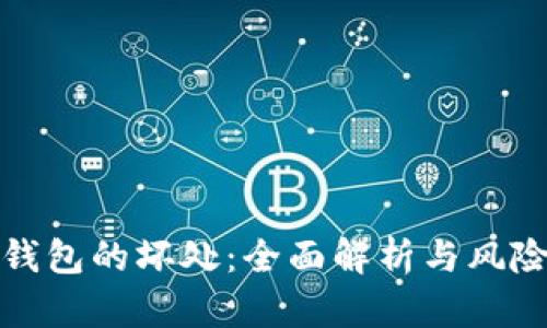 数字钱包的坏处：全面解析与风险提示