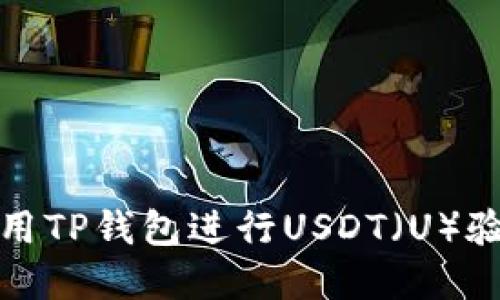 如何使用TP钱包进行USDT（U）验币详解