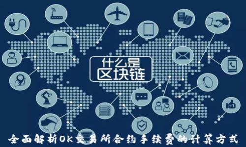 
全面解析OK交易所合约手续费的计算方式