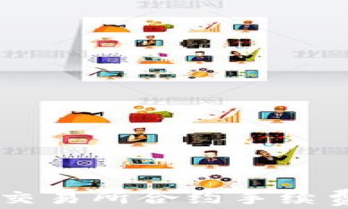 
全面解析OK交易所合约手续费的计算方式