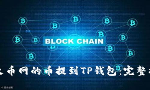 如何将火币网的币提到TP钱包：完整操作指南