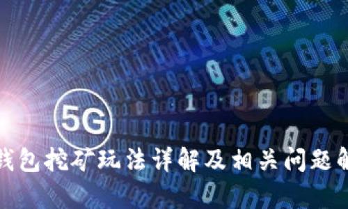 tp钱包挖矿玩法详解及相关问题解答