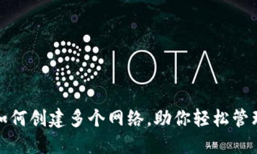 : TP钱包如何创建多个网络，助你轻松管理数字资产