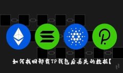 如何找回卸载TP钱包后丢失