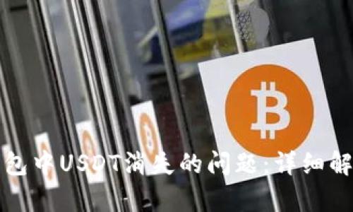 如何解决TP钱包中USDT消失的问题：详细解析与解决方案