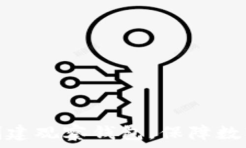   
如何有效创建观察钱包，保障数字资产安全