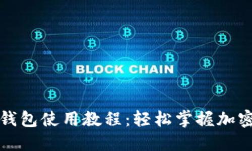 派币手机钱包使用教程：轻松掌握加密货币管理