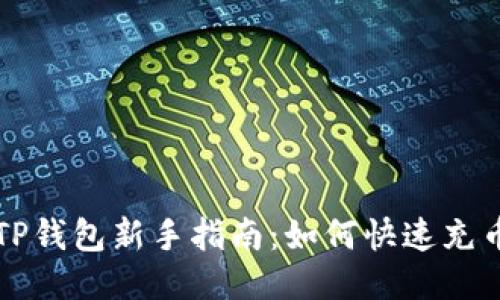 TP钱包新手指南：如何快速充币