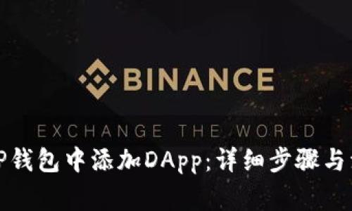 如何在TP钱包中添加DApp：详细步骤与注意事项