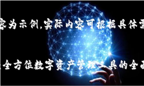 注意：以下内容为示例，实际内容可根据具体需求进行调整。


TP钱包1.3.6：全方位数字资产管理工具的全面解析