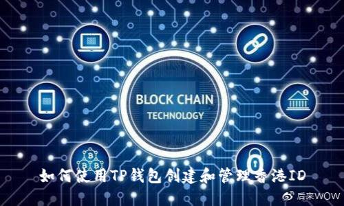 如何使用TP钱包创建和管理香港ID