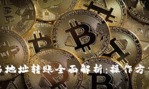 TP钱包一对多地址转账全面解析：操作方法与注意事项