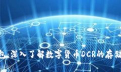 DCR钱包：深入了解数字货
