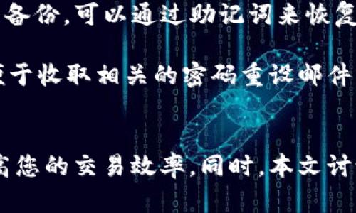   TP钱包如何进行加密货币换算？ / 
 guanjianci TP钱包, 加密货币, 换算, 交易, 钱包使用 /guanjianci 

在加密货币迅猛发展的今天，TP钱包作为一种流行的钱包解决方案，吸引了越来越多用户的关注和使用。TP钱包支持多种加密货币的存储和交易，因此了解如何在TP钱包内进行加密货币的换算变得极为重要。本文将为您详细介绍TP钱包的换算功能，包括如何使用、换算的原理、以及需要注意的事项。同时，我们还将解答一些用户在使用TP钱包时可能遇到的相关问题。

TP钱包换算的基础知识
TP钱包是一款广泛使用的电子钱包，支持比特币、以太坊等多种加密货币及其派生币种。换算在加密货币交易中是一个极为常见的操作，因为不同的交易平台、钱包之间有着不同的报价。换算的基本原则是根据实时市场汇率将一种货币的数量转换为另一种货币。

在TP钱包内进行换算，一般分为以下几个步骤：首先，打开TP钱包，找到换算功能；其次，选择要换算的两种货币；最后，输入您希望换算的金额，系统会根据当前市场汇率自动计算。

为何需要进行加密货币换算？
许多用户在进行加密货币交易时，常常需要将一种货币换算为另一种，这主要是由于以下几个原因：

1. **价格波动**：加密货币的市场价格波动非常大，用户需要实时了解货币之间的换算率，以便做出更为明智的交易决定。

2. **多币种投资组合**：许多用户持有多种加密货币，了解它们之间的价值关系，对于管理和调整投资组合非常重要。

3. **交易费用**：在某些情况下，用户需要在不同的加密货币之间进行兑换，以便更好地避免交易费用或在不同交易所的手续费上赚取差价。

TP钱包的换算功能操作步骤
下面将详细介绍如何在TP钱包中进行加密货币换算。

首先，确保您已经下载并安装了TP钱包，并且完成了相关的账户注册和身份验证。在完成这些步骤后，将您的资金充值到TP钱包。

1. **打开TP钱包**：在您的手机或电脑上打开TP钱包，进入主界面。

2. **找到换算选项**：在主界面中，寻找“换算”或者“转换”功能的选项。

3. **选择需要换算的货币**：在换算界面，您需要选择要换算的两种货币，例如比特币（BTC）和以太坊（ETH）。确保选择正确，因为不同货币之间的汇率差异巨大。

4. **输入换算金额**：接下来，输入您希望换算的数量。例如，输入1 BTC，系统会自动显示出与其对应的ETH数量。

5. **确认换算**：最后，确认您的换算操作，系统将按照实时汇率为您进行换算。

TP钱包换算的注意事项
虽然TP钱包的换算功能非常方便，但在使用过程中，用户仍需注意以下几点：

1. **实时汇率波动**：加密货币的汇率时刻变化，因此在使用时建议尽快确认换算，避免因市场波动造成损失。

2. **手续费**：某些交易可能涉及到手续费，特别是在不同平台之间交易时，用户需了解每种货币的交易成本。

3. **网络延迟**：对于某些交易，由于网络延迟可能导致换算出现误差，用户需保持一定的警惕。

4. **安全性**：使用TP钱包前，确保您的设备安全并定期更新钱包应用，以避免潜在的安全风险。

相关问题解答
1. TP钱包支持哪些货币的换算？
TP钱包是一款支持多种加密货币的电子钱包，特别是比特币、以太坊、莱特币、Ripple等主流货币。上市与TP钱包兼容的货币不断增多，但用户在进行换算前，需要确认所涉及的币种是否在支持列表内。此外，不同国家的法律政策可能影响某些货币的可用性。

为了查看TP钱包支持的最新货币列表，用户可以通过钱包的官方渠道或社区论坛来获取实时信息。确保在交易或换算之前，了解您所持有的每种货币的最新情况，有助于更好的投资和管理策略。

2. TP钱包换算的实时汇率如何更新？
TP钱包的换算汇率是依赖于市场供需实时更新的。该汇率主要来自于一些专业的加密货币交易所，TP钱包通过API接口与这些交易所进行连接，从而获取最新的交易数据。

在一般情况下，用户在进行换算时，会看到一个更新的即时汇率。这一点非常重要，因为在加密货币交易中，即使是几分钟内的汇率变化，也可能会对交易结果产生重大影响。因此，建议用户在进行换算前，尽量了解市场动态、关注相关新闻和价格变化，从而做出更为理智的投资决策。

3. 使用TP钱包换算是否会有交易费用？
TP钱包在进行加密货币换算时，通常情况下不会直接对用户收取换算费用。然而，在实际操作中，用户可能会碰到以下几种费用：交易所费用、网络交易费用和提现费用。

1. **交易所费用**：用户在TP钱包完成的换算实际需要经过交易所的撮合，如果涉及到在交易所内的实际交易，可能会产生相应的费用，这些费用由各个交易所的费率政策决定。

2. **网络交易费用**：在进行区块链交易时，用户的转账和交易会需要消耗一定的区块链网络费用（矿工费用），这通常与网络的拥堵程度、交易的复杂度有关。

3. **提现费用**：如果用户需要将换算后的货币提现到其他钱包，也可能会产生相应的提现费用，不同的钱包和币种提现费用各有不同。

4. 如何提高TP钱包的使用安全性？
加密货币的安全性一直是用户关注的热点问题，TP钱包也不例外。为了提高TP钱包的安全性，用户可以采取几个措施：

1. **启用双重验证**：许多钱包应用都支持启用双重验证功能，为账户添加一层额外的安全保护，确保即使密码被泄露，账户也难以被破坏。

2. **定期更新软件**：保持TP钱包应用的最新版本非常重要，更新常常包含安全漏洞修复以及的安全功能。

3. **备份助记词**：在创建TP钱包时，系统会提示用户生成助记词，务必将其妥善保存，因为这是恢复账户的关键。如果助记词泄露，账户可能面临被盗风险。

4. **使用安全的网络环境**：尽量在私密的网络环境下使用TP钱包，避免在公共Wi-Fi上进行交易以降低数据被截取的风险。

5. 如果忘记TP钱包的密码，该怎么办？
忘记TP钱包的密码往往是许多用户面临的问题。如果您忘记了钱包的登录密码，TP钱包通常不会提供找回功能，因此预先做好备份是至关重要的。但如果您采取了助记元备份，可以通过助记词来恢复钱包。

如果您没有备份助记词，找回密码就变得非常复杂，建议您查看TP钱包的官方支持文档，寻求他们提供的帮助。通常情况下，确保您的邮箱和手机号是最新的、有效的，以便于收取相关的密码重设邮件或短信。

总结
通过本文的介绍，相信大家对TP钱包的货币换算功能有了更为清晰的认识。无论是在加密货币交易中的需要，还是在日常投资管理中，灵活运用这一功能，相信将大大提高您的交易效率。同时，本文讨论的相关问题也为您在使用TP钱包时提供了很好的参考，希望您能够在安全与便利中游刃有余地进行加密货币的操作。