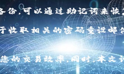   TP钱包如何进行加密货币换算？ / 
 guanjianci TP钱包, 加密货币, 换算, 交易, 钱包使用 /guanjianci 

在加密货币迅猛发展的今天，TP钱包作为一种流行的钱包解决方案，吸引了越来越多用户的关注和使用。TP钱包支持多种加密货币的存储和交易，因此了解如何在TP钱包内进行加密货币的换算变得极为重要。本文将为您详细介绍TP钱包的换算功能，包括如何使用、换算的原理、以及需要注意的事项。同时，我们还将解答一些用户在使用TP钱包时可能遇到的相关问题。

TP钱包换算的基础知识
TP钱包是一款广泛使用的电子钱包，支持比特币、以太坊等多种加密货币及其派生币种。换算在加密货币交易中是一个极为常见的操作，因为不同的交易平台、钱包之间有着不同的报价。换算的基本原则是根据实时市场汇率将一种货币的数量转换为另一种货币。

在TP钱包内进行换算，一般分为以下几个步骤：首先，打开TP钱包，找到换算功能；其次，选择要换算的两种货币；最后，输入您希望换算的金额，系统会根据当前市场汇率自动计算。

为何需要进行加密货币换算？
许多用户在进行加密货币交易时，常常需要将一种货币换算为另一种，这主要是由于以下几个原因：

1. **价格波动**：加密货币的市场价格波动非常大，用户需要实时了解货币之间的换算率，以便做出更为明智的交易决定。

2. **多币种投资组合**：许多用户持有多种加密货币，了解它们之间的价值关系，对于管理和调整投资组合非常重要。

3. **交易费用**：在某些情况下，用户需要在不同的加密货币之间进行兑换，以便更好地避免交易费用或在不同交易所的手续费上赚取差价。

TP钱包的换算功能操作步骤
下面将详细介绍如何在TP钱包中进行加密货币换算。

首先，确保您已经下载并安装了TP钱包，并且完成了相关的账户注册和身份验证。在完成这些步骤后，将您的资金充值到TP钱包。

1. **打开TP钱包**：在您的手机或电脑上打开TP钱包，进入主界面。

2. **找到换算选项**：在主界面中，寻找“换算”或者“转换”功能的选项。

3. **选择需要换算的货币**：在换算界面，您需要选择要换算的两种货币，例如比特币（BTC）和以太坊（ETH）。确保选择正确，因为不同货币之间的汇率差异巨大。

4. **输入换算金额**：接下来，输入您希望换算的数量。例如，输入1 BTC，系统会自动显示出与其对应的ETH数量。

5. **确认换算**：最后，确认您的换算操作，系统将按照实时汇率为您进行换算。

TP钱包换算的注意事项
虽然TP钱包的换算功能非常方便，但在使用过程中，用户仍需注意以下几点：

1. **实时汇率波动**：加密货币的汇率时刻变化，因此在使用时建议尽快确认换算，避免因市场波动造成损失。

2. **手续费**：某些交易可能涉及到手续费，特别是在不同平台之间交易时，用户需了解每种货币的交易成本。

3. **网络延迟**：对于某些交易，由于网络延迟可能导致换算出现误差，用户需保持一定的警惕。

4. **安全性**：使用TP钱包前，确保您的设备安全并定期更新钱包应用，以避免潜在的安全风险。

相关问题解答
1. TP钱包支持哪些货币的换算？
TP钱包是一款支持多种加密货币的电子钱包，特别是比特币、以太坊、莱特币、Ripple等主流货币。上市与TP钱包兼容的货币不断增多，但用户在进行换算前，需要确认所涉及的币种是否在支持列表内。此外，不同国家的法律政策可能影响某些货币的可用性。

为了查看TP钱包支持的最新货币列表，用户可以通过钱包的官方渠道或社区论坛来获取实时信息。确保在交易或换算之前，了解您所持有的每种货币的最新情况，有助于更好的投资和管理策略。

2. TP钱包换算的实时汇率如何更新？
TP钱包的换算汇率是依赖于市场供需实时更新的。该汇率主要来自于一些专业的加密货币交易所，TP钱包通过API接口与这些交易所进行连接，从而获取最新的交易数据。

在一般情况下，用户在进行换算时，会看到一个更新的即时汇率。这一点非常重要，因为在加密货币交易中，即使是几分钟内的汇率变化，也可能会对交易结果产生重大影响。因此，建议用户在进行换算前，尽量了解市场动态、关注相关新闻和价格变化，从而做出更为理智的投资决策。

3. 使用TP钱包换算是否会有交易费用？
TP钱包在进行加密货币换算时，通常情况下不会直接对用户收取换算费用。然而，在实际操作中，用户可能会碰到以下几种费用：交易所费用、网络交易费用和提现费用。

1. **交易所费用**：用户在TP钱包完成的换算实际需要经过交易所的撮合，如果涉及到在交易所内的实际交易，可能会产生相应的费用，这些费用由各个交易所的费率政策决定。

2. **网络交易费用**：在进行区块链交易时，用户的转账和交易会需要消耗一定的区块链网络费用（矿工费用），这通常与网络的拥堵程度、交易的复杂度有关。

3. **提现费用**：如果用户需要将换算后的货币提现到其他钱包，也可能会产生相应的提现费用，不同的钱包和币种提现费用各有不同。

4. 如何提高TP钱包的使用安全性？
加密货币的安全性一直是用户关注的热点问题，TP钱包也不例外。为了提高TP钱包的安全性，用户可以采取几个措施：

1. **启用双重验证**：许多钱包应用都支持启用双重验证功能，为账户添加一层额外的安全保护，确保即使密码被泄露，账户也难以被破坏。

2. **定期更新软件**：保持TP钱包应用的最新版本非常重要，更新常常包含安全漏洞修复以及的安全功能。

3. **备份助记词**：在创建TP钱包时，系统会提示用户生成助记词，务必将其妥善保存，因为这是恢复账户的关键。如果助记词泄露，账户可能面临被盗风险。

4. **使用安全的网络环境**：尽量在私密的网络环境下使用TP钱包，避免在公共Wi-Fi上进行交易以降低数据被截取的风险。

5. 如果忘记TP钱包的密码，该怎么办？
忘记TP钱包的密码往往是许多用户面临的问题。如果您忘记了钱包的登录密码，TP钱包通常不会提供找回功能，因此预先做好备份是至关重要的。但如果您采取了助记元备份，可以通过助记词来恢复钱包。

如果您没有备份助记词，找回密码就变得非常复杂，建议您查看TP钱包的官方支持文档，寻求他们提供的帮助。通常情况下，确保您的邮箱和手机号是最新的、有效的，以便于收取相关的密码重设邮件或短信。

总结
通过本文的介绍，相信大家对TP钱包的货币换算功能有了更为清晰的认识。无论是在加密货币交易中的需要，还是在日常投资管理中，灵活运用这一功能，相信将大大提高您的交易效率。同时，本文讨论的相关问题也为您在使用TP钱包时提供了很好的参考，希望您能够在安全与便利中游刃有余地进行加密货币的操作。