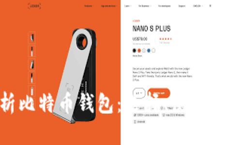 全面解析比特币钱包：选择、使用与安全指南