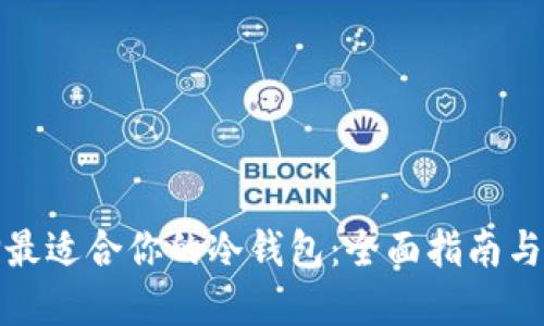 选择最适合你的冷钱包：全面指南与推荐