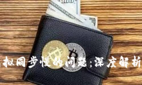 如何解决虚拟同步慢的问题：深度解析与有效对策