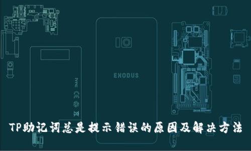 TP助记词总是提示错误的原因及解决方法