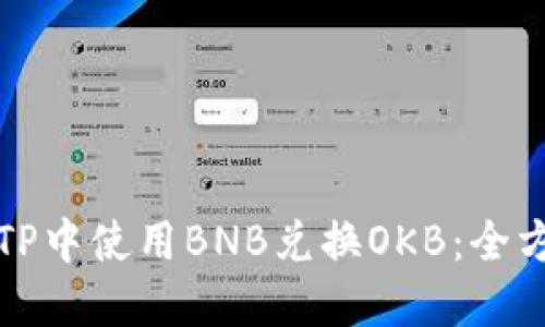 如何在TP中使用BNB兑换OKB：全方位指南