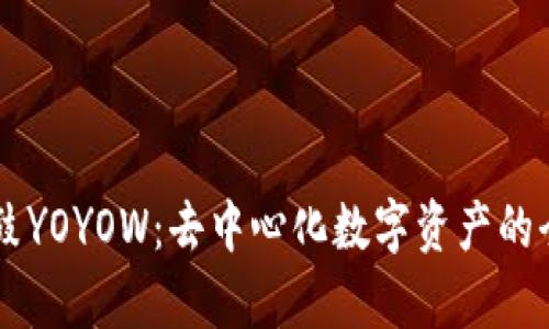 了解鼓鼓YOYOW：去中心化数字资产的全面解析