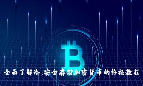 全面了解冷：安全存储加密货币的终极教程