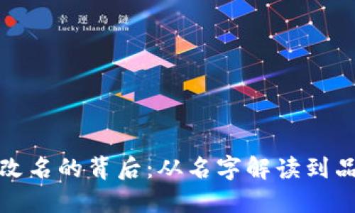 TP逐步改名的背后：从名字解读到品牌战略