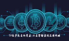 TP逐步改名的背后：从名字