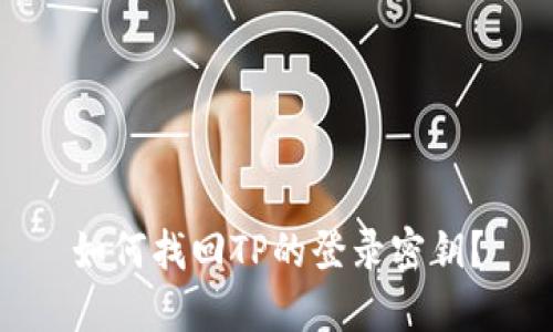 如何找回TP的登录密钥？