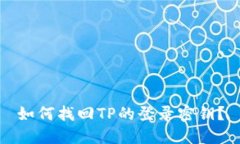 如何找回TP的登录密钥？