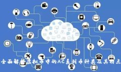 全面解析虚拟币中的AC系列