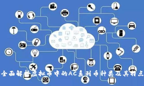 全面解析虚拟币中的AC系列币种类及其特点