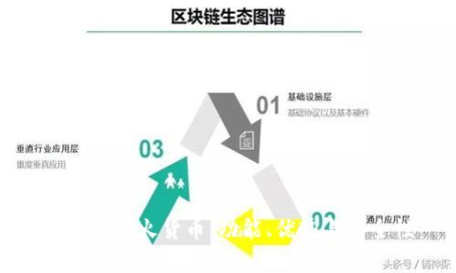 全面解析火货币：功能、优势与安全性