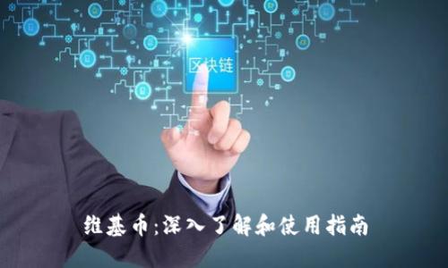 维基币：深入了解和使用指南