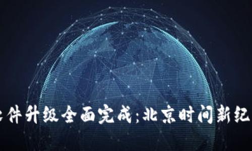 以太坊软件升级全面完成：北京时间新纪元的到来