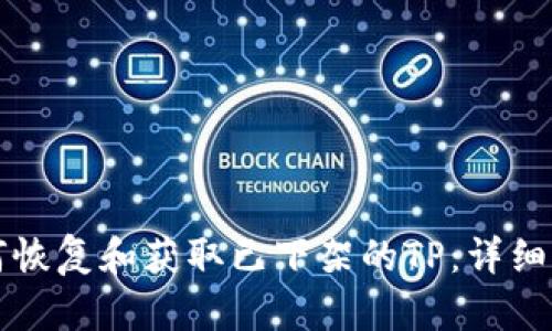 如何恢复和获取已下架的TP：详细指南