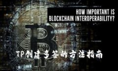 TP创建多签的方法指南